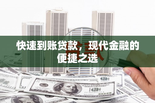 木兰快速到账贷款，现代金融的便捷之选