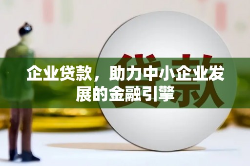 木兰企业贷款，助力中小企业发展的金融引擎
