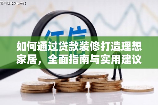 木兰如何通过贷款装修打造理想家居,全面指南与实用建议 木兰如何通过贷款装修打造理想家居,全面指南与实用建议