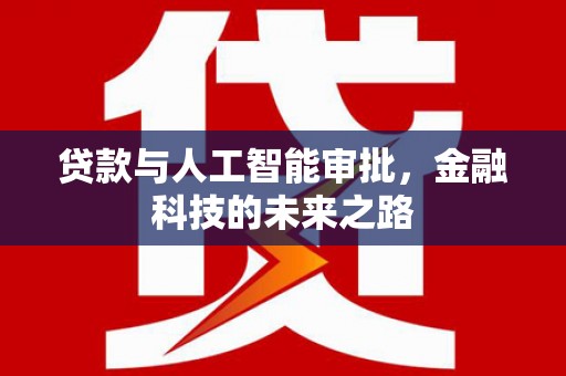 木兰贷款与人工智能审批，金融科技的未来之路