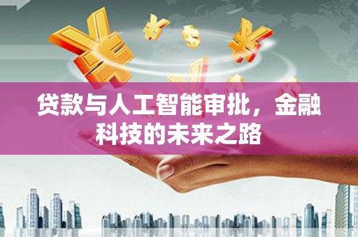 木兰贷款与人工智能审批，金融科技的未来之路