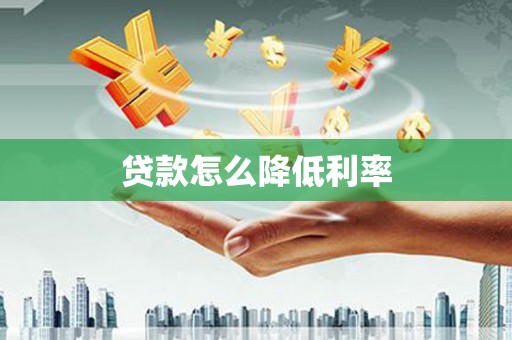 木兰贷款怎么降低利率