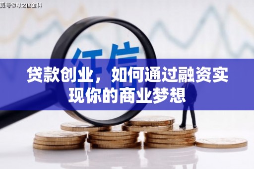 木兰贷款创业，如何通过融资实现你的商业梦想
