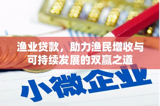 木兰渔业贷款，助力渔民增收与可持续发展的双赢之道