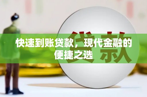 木兰快速到账贷款，现代金融的便捷之选