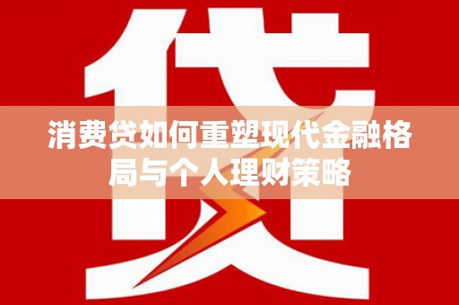 木兰消费贷如何重塑现代金融格局与个人理财策略
