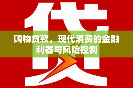 木兰购物贷款，现代消费的金融利器与风险控制