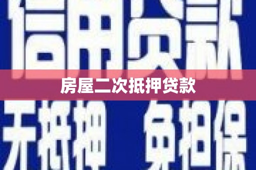 木兰房屋二次抵押贷款