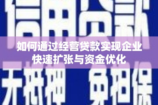 木兰如何通过经营贷款实现企业快速扩张与资金优化