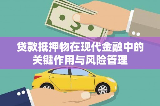 木兰贷款抵押物在现代金融中的关键作用与风险管理