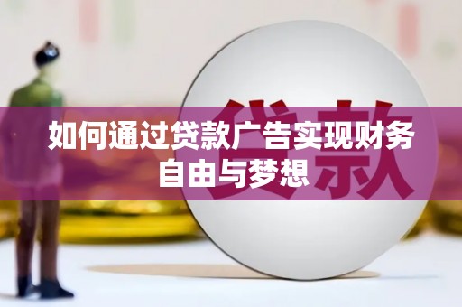 木兰如何通过贷款广告实现财务自由与梦想