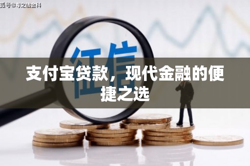 木兰支付宝贷款，现代金融的便捷之选