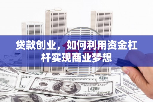 木兰贷款创业，如何利用资金杠杆实现商业梦想