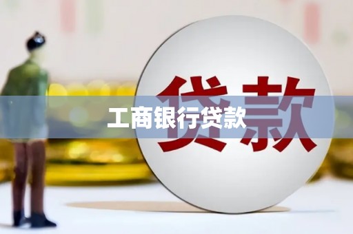 木兰工商银行贷款
