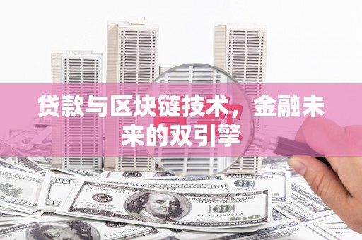 木兰贷款与区块链技术，金融未来的双引擎