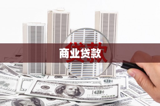 木兰商业贷款