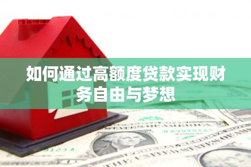 木兰如何通过高额度贷款实现财务自由与梦想