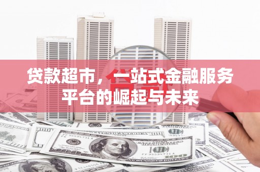 木兰贷款超市，一站式金融服务平台的崛起与未来