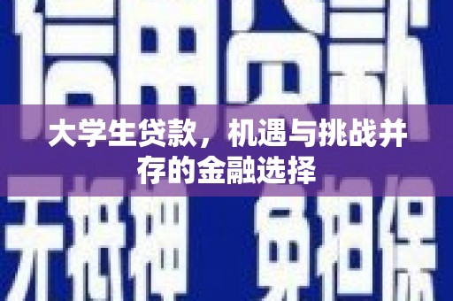 木兰大学生贷款，机遇与挑战并存的金融选择