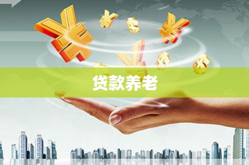 木兰贷款养老