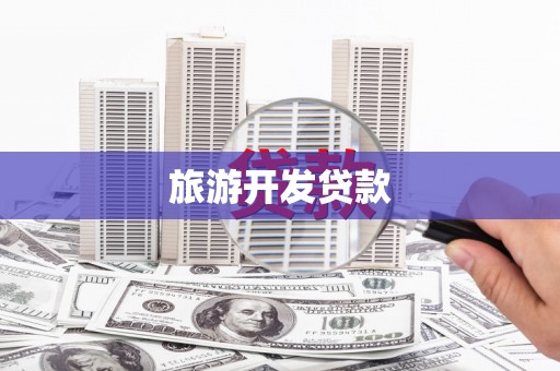 木兰旅游开发贷款