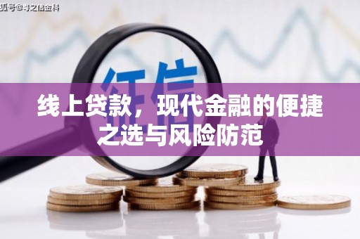 木兰线上贷款，现代金融的便捷之选与风险防范