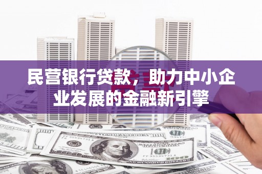 木兰民营银行贷款，助力中小企业发展的金融新引擎