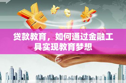 木兰贷款教育，如何通过金融工具实现教育梦想