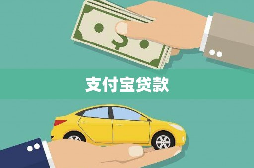 木兰支付宝贷款
