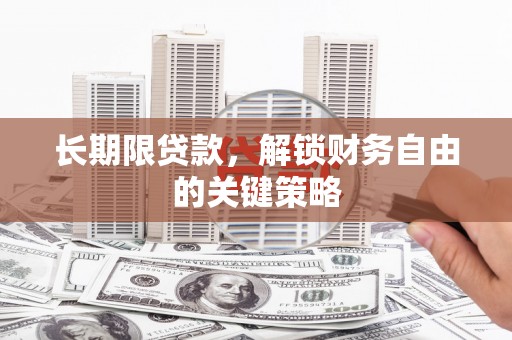 木兰长期限贷款，解锁财务自由的关键策略
