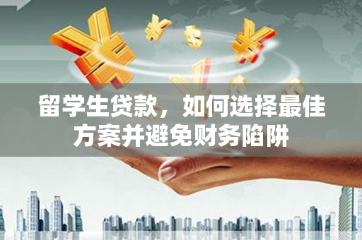 木兰留学生贷款，如何选择最佳方案并避免财务陷阱