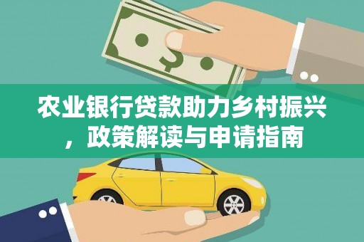 木兰农业银行贷款助力乡村振兴，政策解读与申请指南