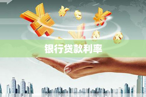 木兰银行贷款利率