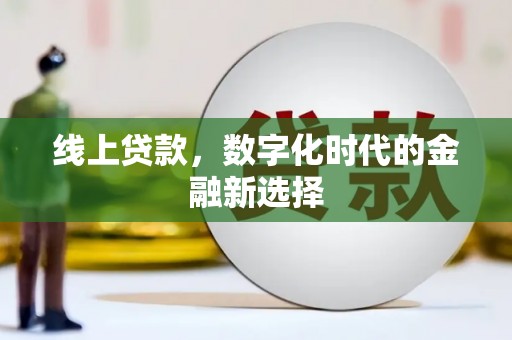 木兰线上贷款，数字化时代的金融新选择