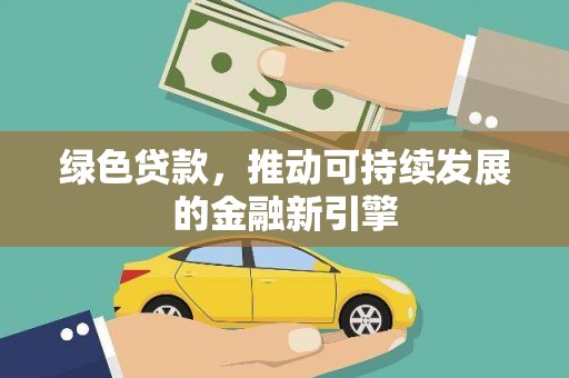 木兰绿色贷款，推动可持续发展的金融新引擎