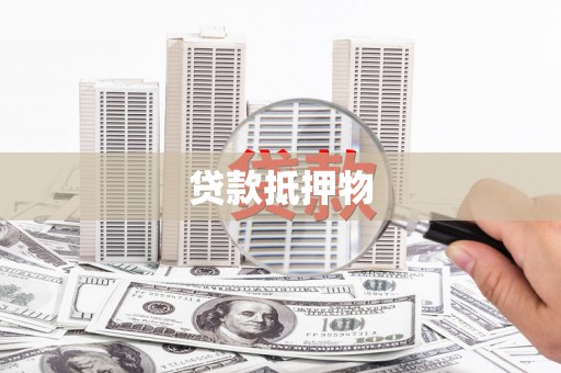 木兰贷款抵押物