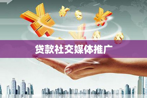 木兰贷款社交媒体推广