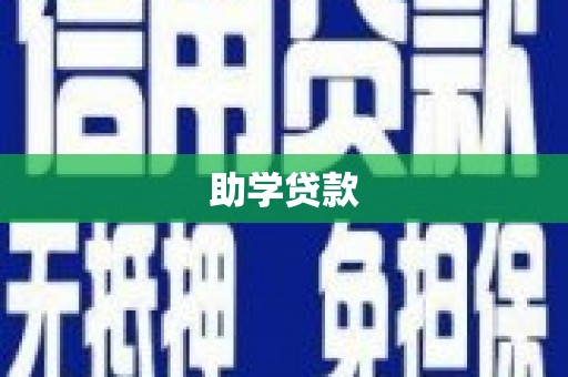 木兰助学贷款