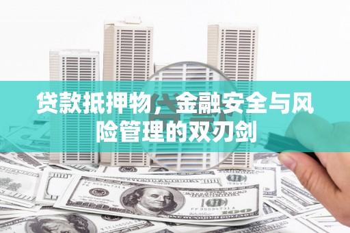 木兰贷款抵押物，金融安全与风险管理的双刃剑