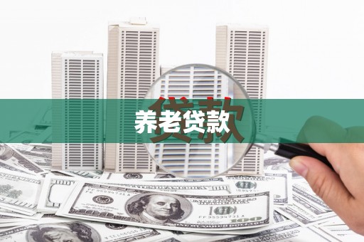 木兰养老贷款