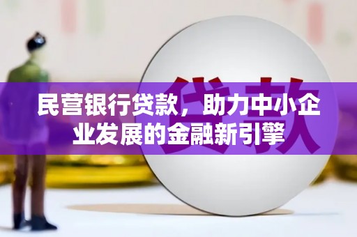 木兰民营银行贷款，助力中小企业发展的金融新引擎