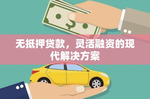 木兰无抵押贷款，灵活融资的现代解决方案