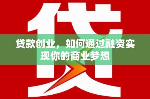 木兰贷款创业，如何通过融资实现你的商业梦想