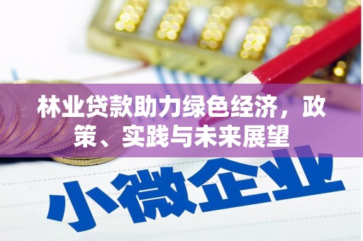木兰林业贷款助力绿色经济，政策、实践与未来展望