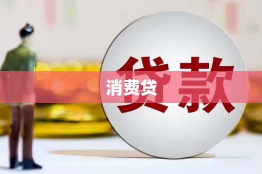 木兰消费贷