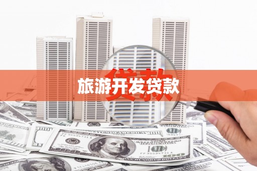 木兰旅游开发贷款