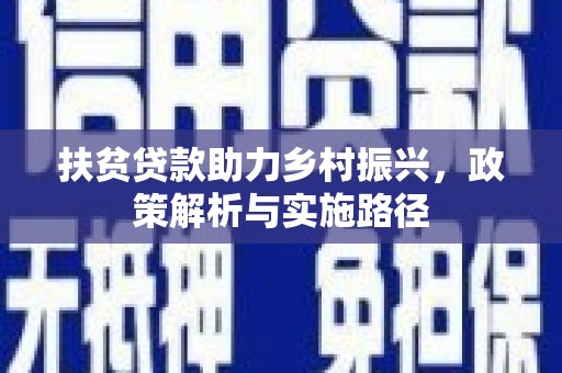 木兰扶贫贷款助力乡村振兴，政策解析与实施路径