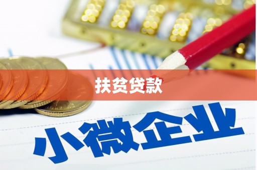 木兰扶贫贷款