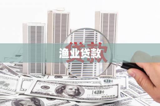 木兰渔业贷款
