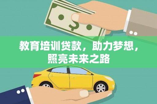 木兰教育培训贷款，助力梦想，照亮未来之路